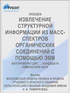 ИЗВЛЕЧЕНИЕ СТРУКТУРНОЙ ИНФОРМАЦИИ ИЗ МАСС-СПЕКТРОВ ОРГАНИЧЕСКИХ СОЕДИНЕНИЙ С ПОМОЩЬЮ ЭВМ