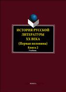 История русской литературы ХХ века. Первая половина. В 2 кн. Кн. 2. Personalia
