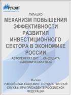 МЕХАНИЗМ ПОВЫШЕНИЯ ЭФФЕКТИВНОСТИ РАЗВИТИЯ ИНВЕСТИЦИОННОГО СЕКТОРА В ЭКОНОМИКЕ РОССИИ