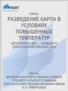 РАЗВЕДЕНИЕ КАРПА В УСЛОВИЯХ ПОВЫШЕННЫХ ТЕМПЕРАТУР