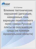 Влияние тектонических нарушений (дегазация, наведенные токи, вариации геомагнитного поля) севера Русской плиты на окружающую среду (на примере Архангельской области)