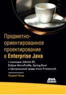 Предметно-ориентированное проектирование в Enterprise Java с помощью Jakarta EE, Eclipse MicroProfile, Spring Boot и программной среды Axon Framework