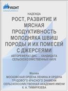 РОСТ, РАЗВИТИЕ И МЯСНАЯ ПРОДУКТИВНОСТЬ МОЛОДНЯКА ШВИШ ПОРОДЫ И ИХ ПОМЕСЕЙ С ДЖЕРСЕЯМИ