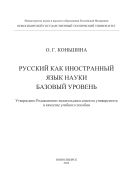 Русский как иностранный. Язык науки. Базовый уровень