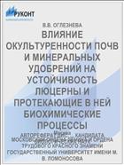 ВЛИЯНИЕ ОКУЛЬТУРЕННОСТИ ПОЧВ И МИНЕРАЛЬНЫХ УДОБРЕНИЙ НА УСТОЙЧИВОСТЬ ЛЮЦЕРНЫ И ПРОТЕКАЮЩИЕ В НЕЙ БИОХИМИЧЕСКИЕ ПРОЦЕССЫ