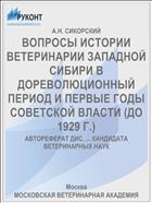 ВОПРОСЫ ИСТОРИИ ВЕТЕРИНАРИИ ЗАПАДНОЙ СИБИРИ В ДОРЕВОЛЮЦИОННЫЙ ПЕРИОД И ПЕРВЫЕ ГОДЫ СОВЕТСКОЙ ВЛАСТИ (ДО 1929 Г.)