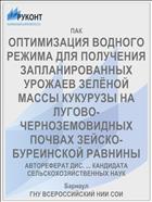 ОПТИМИЗАЦИЯ ВОДНОГО РЕЖИМА ДЛЯ ПОЛУЧЕНИЯ ЗАПЛАНИРОВАННЫХ УРОЖАЕВ ЗЕЛЁНОЙ МАССЫ КУКУРУЗЫ НА ЛУГОВО-ЧЕРНОЗЕМОВИДНЫХ ПОЧВАХ ЗЕЙСКО-БУРЕИНСКОЙ РАВНИНЫ