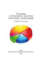 Основы лагранжева анализа конечных изменений 