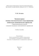 Эконометрика: основы математического моделирования социально-экономических процессов