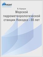Морской гидрометеорологической станции Находка - 80 лет