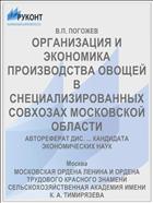 ОРГАНИЗАЦИЯ И ЭКОНОМИКА ПРОИЗВОДСТВА ОВОЩЕЙ В СНЕЦИАЛИЗИРОВАННЫХ СОВХОЗАХ МОСКОВСКОЙ ОБЛАСТИ