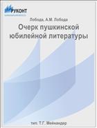Очерк пушкинской юбилейной литературы
