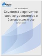 Семантика и прагматика слов-аргументаторов в бытовом дискурсе