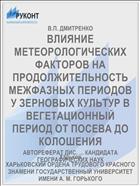 ВЛИЯНИЕ МЕТЕОРОЛОГИЧЕСКИХ ФАКТОРОВ НА ПРОДОЛЖИТЕЛЬНОСТЬ МЕЖФАЗНЫХ ПЕРИОДОВ У ЗЕРНОВЫХ КУЛЬТУР В ВЕГЕТАЦИОННЫЙ ПЕРИОД ОТ ПОСЕВА ДО КОЛОШЕНИЯ