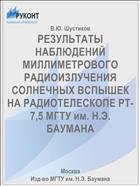 РЕЗУЛЬТАТЫ НАБЛЮДЕНИЙ МИЛЛИМЕТРОВОГО РАДИОИЗЛУЧЕНИЯ СОЛНЕЧНЫХ ВСПЫШЕК НА РАДИОТЕЛЕСКОПЕ РТ-7,5 МГТУ им. Н.Э. БАУМАНА