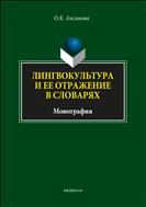 Лингвокультура и ее отражение в словарях
