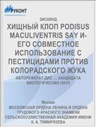 ХИЩНЫЙ КЛОП PODISUS MACULIVENTRIS SAY И-ЕГО СОВМЕСТНОЕ ИСПОЛЬЗОВАНИЕ С ПЕСТИЦИДАМИ ПРОТИВ КОЛОРАДСКОГО ЖУКА
