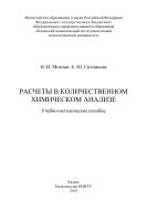Расчеты в количественном химическом анализе