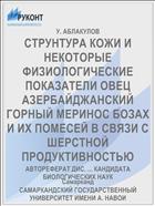 СТРУНТУРА КОЖИ И НЕКОТОРЫЕ ФИЗИОЛОГИЧЕСКИЕ ПОКАЗАТЕЛИ ОВЕЦ АЗЕРБАЙДЖАНСКИЙ ГОРНЫЙ МЕРИНОС БОЗАХ И ИХ ПОМЕСЕЙ В СВЯЗИ С ШЕРСТНОЙ ПРОДУКТИВНОСТЬЮ