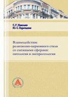Взаимодействие религиозно-церковного стиля со смежными сферами: онтология и экспрессология