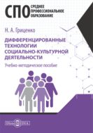 Дифференцированные технологии социально-культурной деятельности