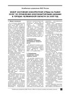 Обзор состояния конкурентной среды на рынке услуг по управлению многоквартирными домами в городах Челябинской области за 2009 год