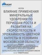 ВЛИЯНИЕ ПРИМЕНЕНИЯ МИНЕРАЛЬНЫХ УДОБРЕНИИ ПО ПЕРИОДАМ РОСТА И РАЗВИТИЯ НА СКОРОСПЕЛОСТЬ И УРОЖАЙНОСТЬ ЦВЕТНОЙ КАПУСТЫ В УСЛОВИЯХ МОСКОВСКОЙ ОБЛАСТИ