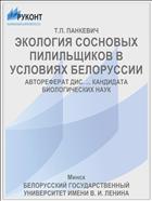 ЭКОЛОГИЯ СОСНОВЫХ ПИЛИЛЬЩИКОВ В УСЛОВИЯХ БЕЛОРУССИИ