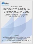 БИОСИНТЕЗ L-ВАЛИНА МИКРООРГАНИЗМАМИ