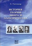 История теории эфира и электричества: классические теории