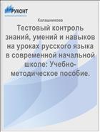 Тестовый контроль знаний, умений и навыков на уроках русского языка в современной начальной школе: Учебно-методическое пособие.