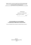 Патологическая анатомия и судебно-ветеринарная экспертиза
