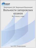 Вольности запорожских козаков