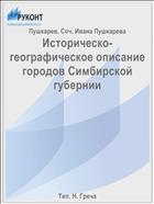 Историческо-географическое описание городов Симбирской губернии