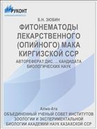 ФИТОНЕМАТОДЫ ЛЕКАРСТВЕННОГО (ОПИЙНОГО) МАКА КИРГИЗСКОЙ ССР