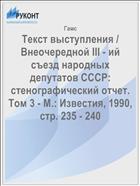 Текст выступления / Внеочередной III - ий съезд народных депутатов СССР: стенографический отчет. Том 3 - М.: Известия, 1990, стр. 235 - 240  