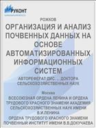 ОРГАНИЗАЦИЯ И АНАЛИЗ ПОЧВЕННЫХ ДАННЫХ НА ОСНОВЕ АВТОМАТИЗИРОВАННЫХ ИНФОРМАЦИОННЫХ СИСТЕМ