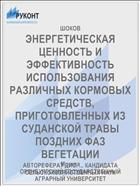 ЭНЕРГЕТИЧЕСКАЯ ЦЕННОСТЬ И ЭФФЕКТИВНОСТЬ ИСПОЛЬЗОВАНИЯ РАЗЛИЧНЫХ КОРМОВЫХ СРЕДСТВ, ПРИГОТОВЛЕННЫХ ИЗ СУДАНСКОЙ ТРАВЫ ПОЗДНИХ ФАЗ ВЕГЕТАЦИИ