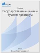 Государственные ценные бумаги: практикум