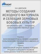 МЕТОДЫ СОЗДАНИЯ ИСХОДНОГО МАТЕРИАЛА И СЕЛЕКЦИЯ ЗЕРНОВЫХ БОБОВЫХ КУЛЬТУР