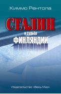 Сталин и судьба Финляндии