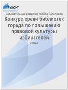 Конкурс среди библиотек города по повышению правовой культуры избирателей