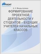 ФОРМИРОВАНИЕ ПРОЕКТНОЙ ДЕЯТЕЛЬНОСТИ У СТУДЕНТОВ – БУДУЩИХ УЧИТЕЛЕЙ НАЧАЛЬНЫХ КЛАССОВ