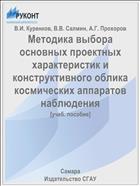 Методика выбора основных проектных характеристик и конструктивного облика космических аппаратов наблюдения