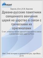 Древне-русские памятники священного венчания царей на царство в связи с греческими их оригиналами