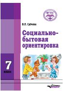 Социально-бытовая ориентировка. 7 класс