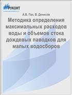 Методика определения максимальных расходов воды и объемов стока дождевых паводков для малых водосборов