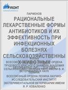 РАЦИОНАЛЬНЫЕ ЛЕКАРСТВЕННЫЕ ФОРМЫ АНТИБИОТИКОВ И ИХ ЭФФЕКТИВНОСТЬ ПРИ ИНФЕКЦИОННЫХ БОЛЕЗНЯХ СЕЛЬСКОХОЗЯЙСТВЕННЫХ ЖИВОТНЫХ
