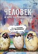 Человек и его потребности