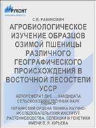 АГРОБИОЛОГИЧЕСКОЕ ИЗУЧЕНИЕ ОБРАЗЦОВ ОЗИМОЙ ПШЕНИЦЫ РАЗЛИЧНОГО ГЕОГРАФИЧЕСКОГО ПРОИСХОЖДЕНИЯ В ВОСТОЧНОЙ ЛЕСОСТЕПИ УССР